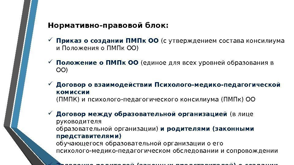 Нормативно-правовой блок:  Приказ о создании ПМПк ОО (с утверждением состава консилиума и Положенияо