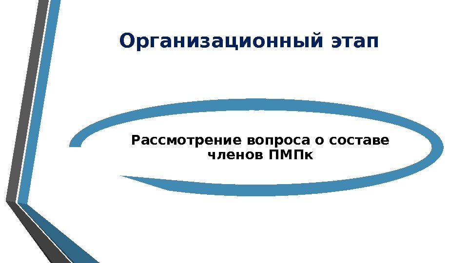 Организационный этап Рассмотрение вопроса о составе членов ПМПк 