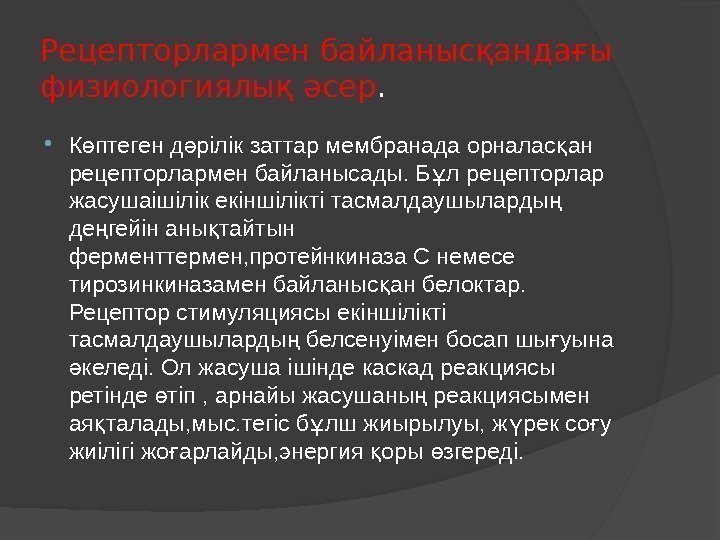 Рецепторлармен байланысқандағы физиологиялық әсер.  К птеген д рілік заттар мембранада орналас ан ө