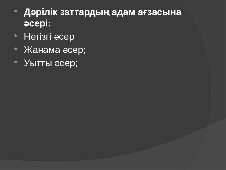  Д рілік заттарды адам а засына ә ң ғ сері: ә Негізгі сер