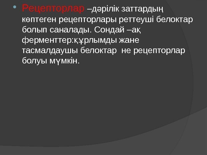  Рецепторлар –д рілік заттарды ә ң к птеген рецепторлары реттеуші белоктар ө болып