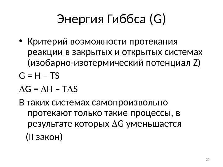 Возможность протекания реакций энергия гиббса