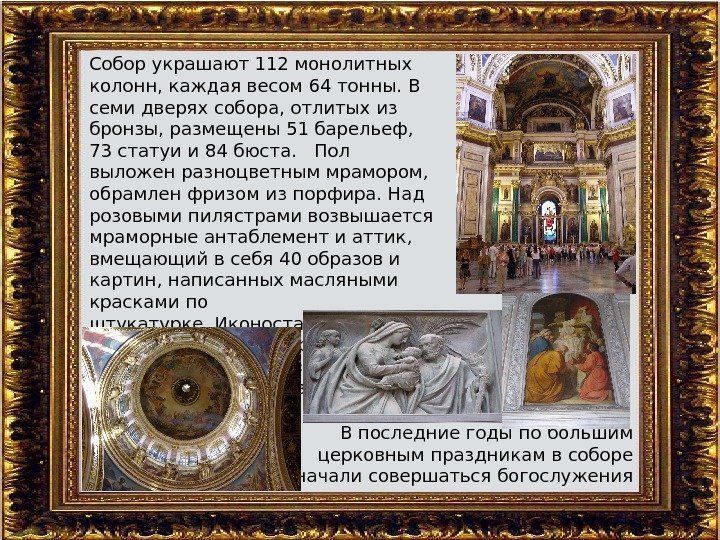 Собор украшают 112 монолитных колонн, каждая весом 64 тонны. В семи дверях собора, отлитых