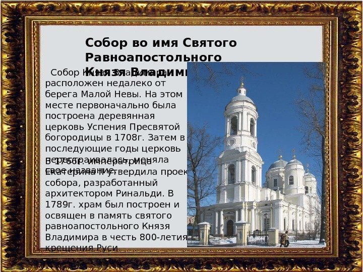  Собор Князя Владимира расположен недалеко от берега Малой Невы. На этом месте первоначально