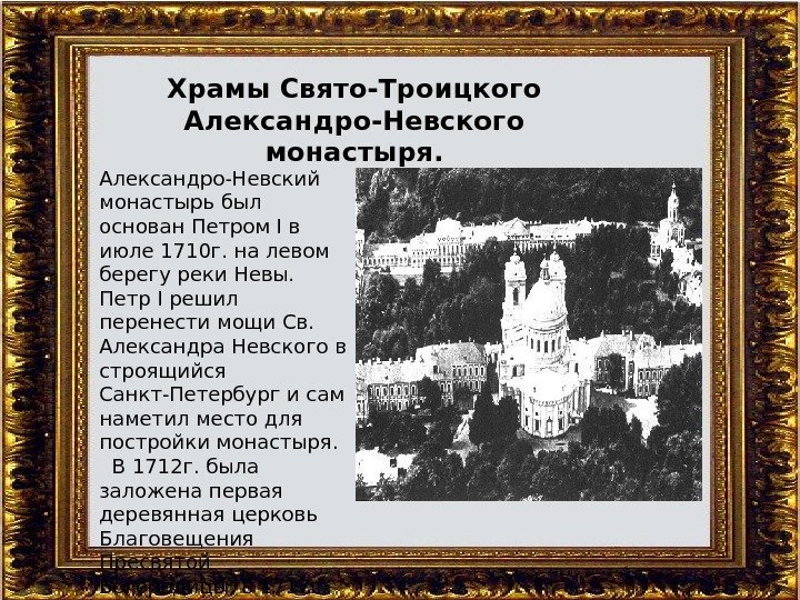 Храмы Свято-Троицкого Александро-Невского монастыря. Александро-Невский монастырь был основан Петром I в июле 1710 г.
