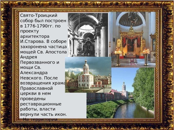 Свято-Троицкий собор был построен в 1776 -1790 гг. по проекту архитектора И. Старова. В