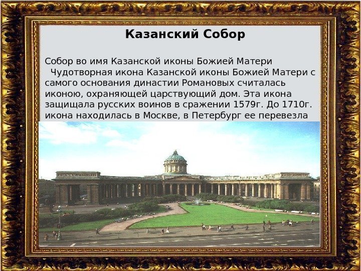  Казанский Собор во имя Казанской иконы Божией Матери Чудотворная икона Казанской иконы Божией