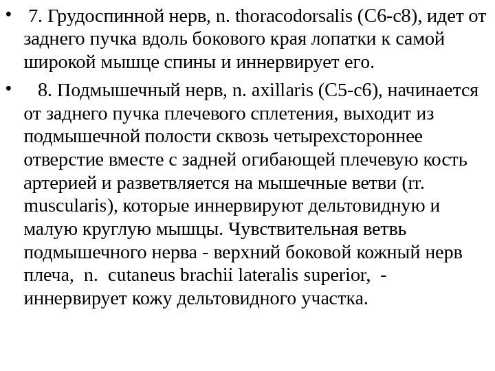  •  7. Грудоспинной нерв, n.  thoracodorsali s (C 6 - c