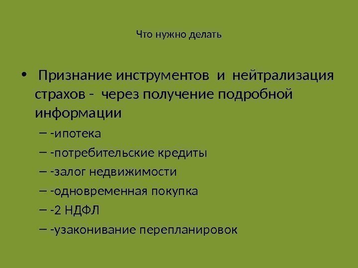 Что нужно делать •  Признание инструментов и нейтрализация страхов - через получение подробной