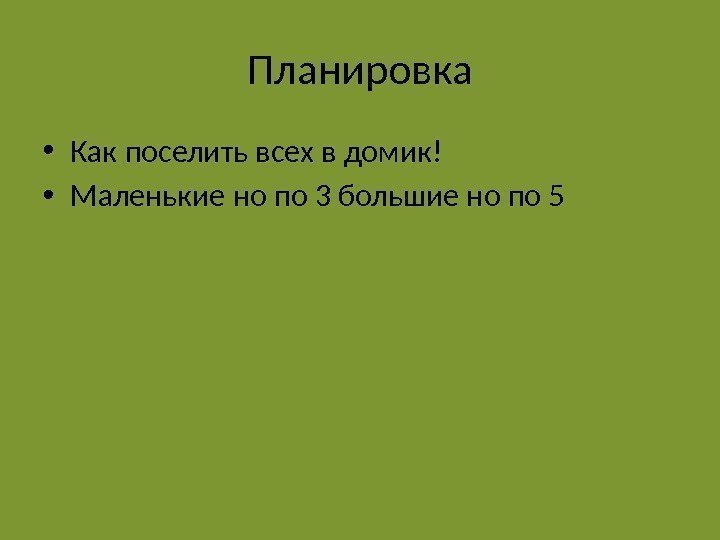 Планировка • Как поселить всех в домик! • Маленькие но по 3 большие но