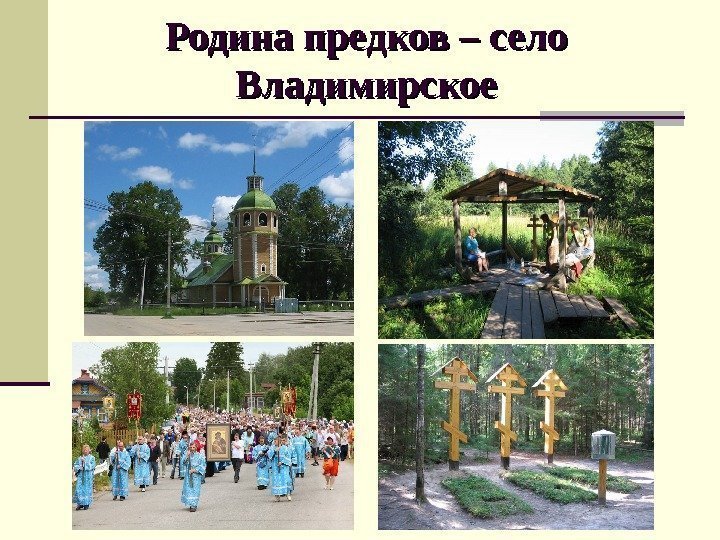 Родина предков – село Владимирское 