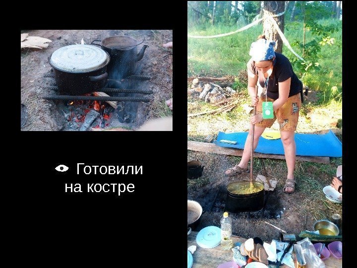  Готовили на костре 
