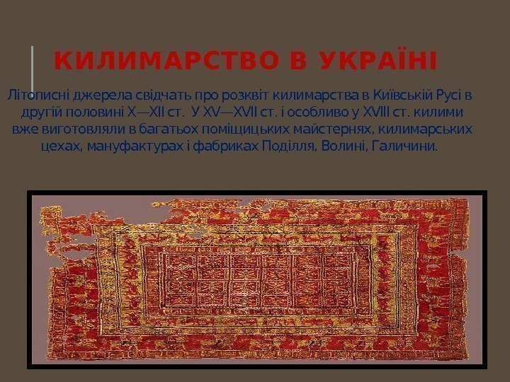 КИЛИМАРСТВО В УКРАЇНІ Літописні джерела свідчать про розквіт килимарства в Київській Русі в другій