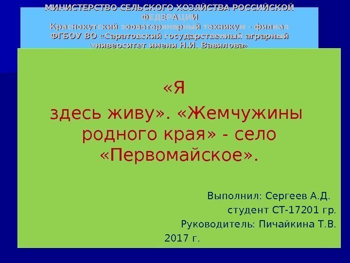 МИНИСТЕРСТВО СЕЛЬСКОГО ХОЗЯЙСТВА РОССИЙСКОЙ ФЕДЕРАЦИИ Краснокутский зооветеринарный техникум - филиал ФГБОУ ВО «Саратовский государственный