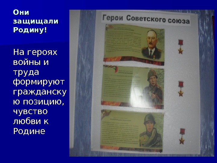 Они защищали Родину! На героях  войны и труда формируют  гражданску ю позицию,