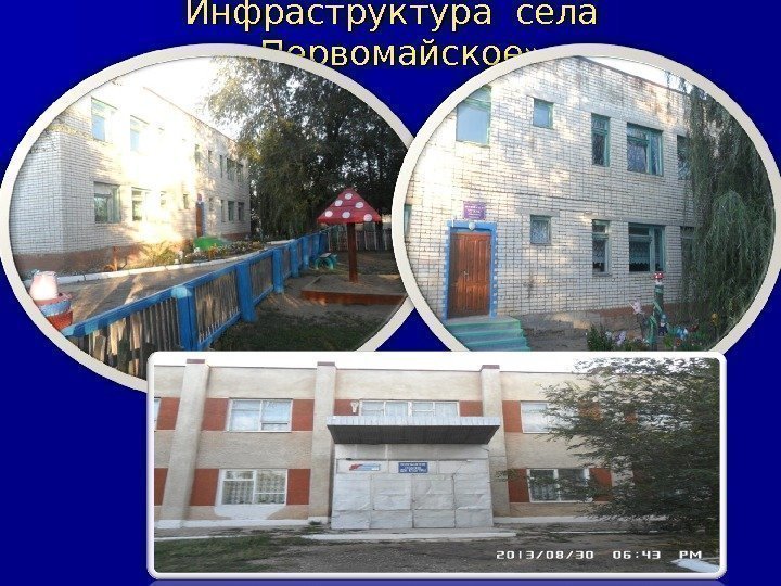 Инфраструктура села  «Первомайское» 