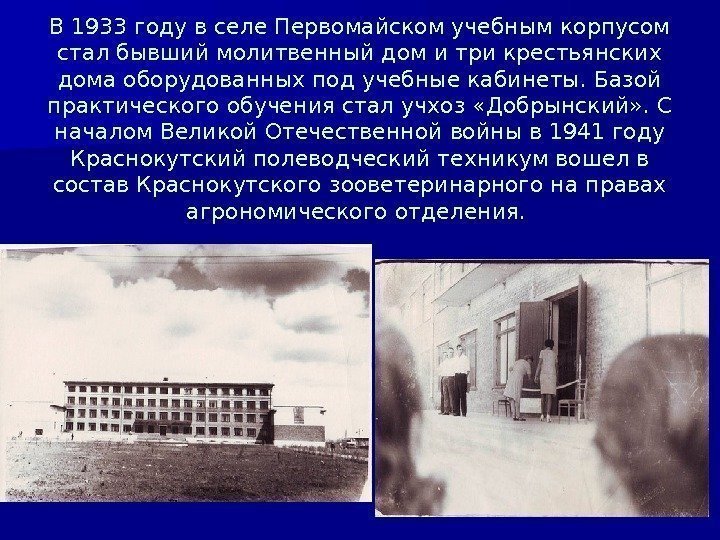 В 1933 году в селе Первомайском учебным корпусом стал бывший молитвенный дом и три
