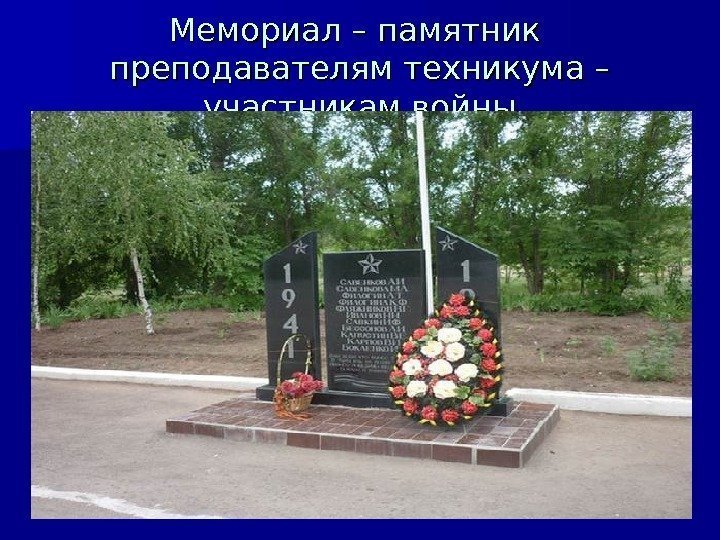 Мемориал – памятник  преподавателям техникума – участникам войны 