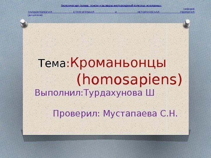 Тема : Кроманьонцы   (homosapiens) Выполнил: Турдахунова Ш    Проверил: Мустапаева