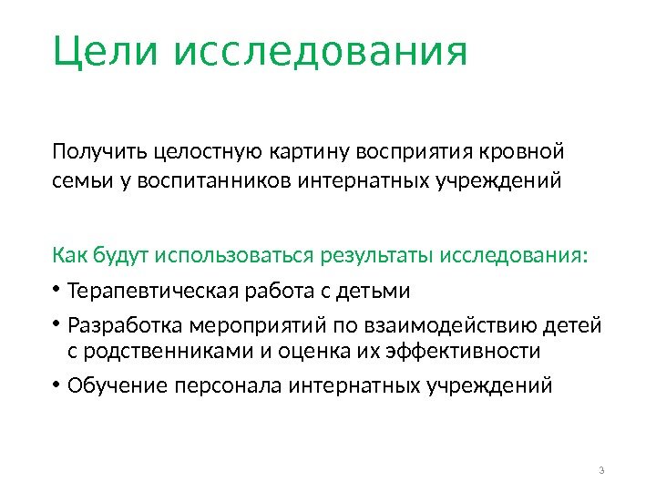 Цели исследования Получить целостную картину восприятия кровной семьи у воспитанников интернатных учреждений Как будут