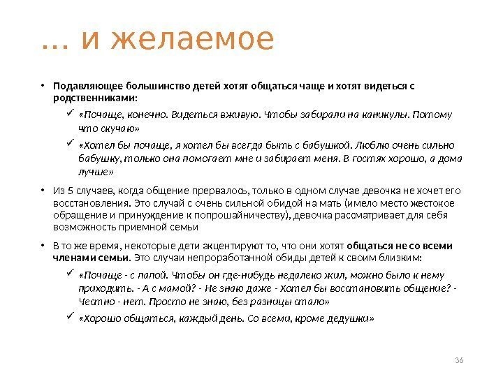 … и желаемое • Подавляющее большинство детей хотят общаться чаще и хотят видеться с