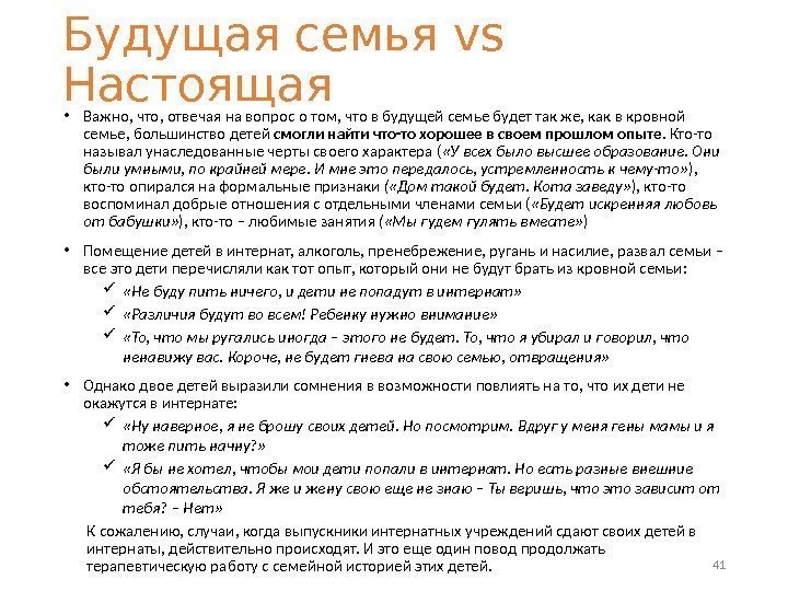 Будущая семья vs Настоящая • Важно, что, отвечая на вопрос о том, что в