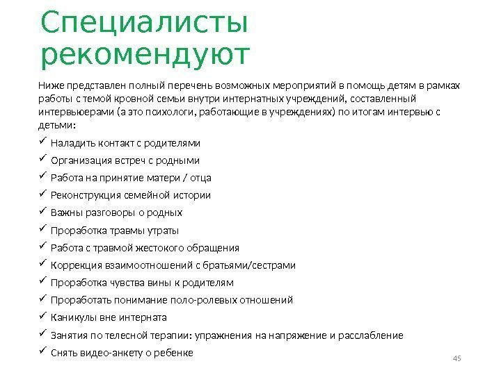 Специалисты рекомендуют Ниже представлен полный перечень возможных мероприятий в помощь детям в рамках работы