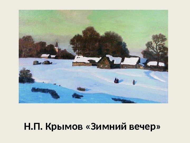 Н. П. Крымов «Зимний вечер» 