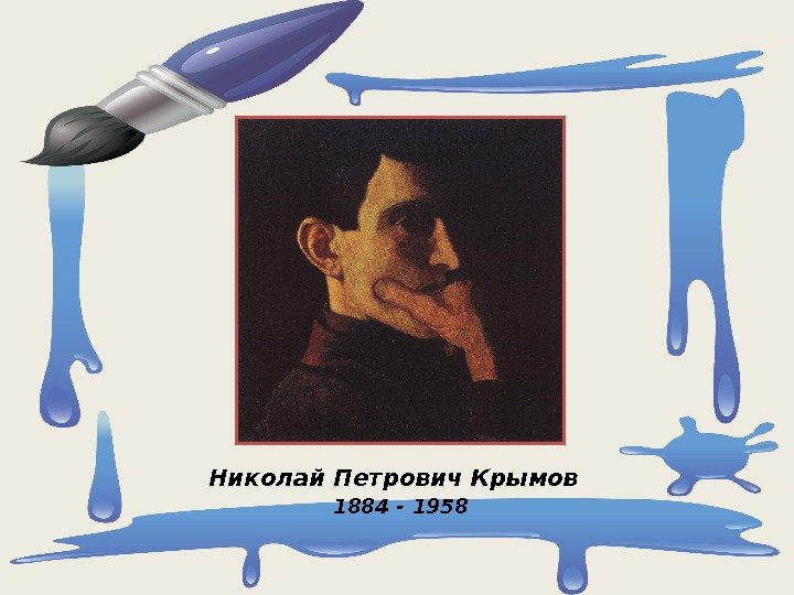 Николай Петрович Крымов 1884 - 1958 