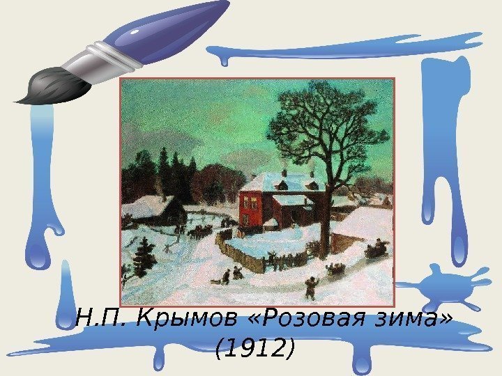   Н. П. Крымов «Розовая зима»  (1912) 