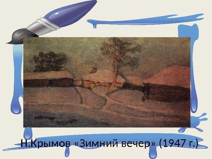  Н. Крымов «Зимний вечер» (1947 г. ) 