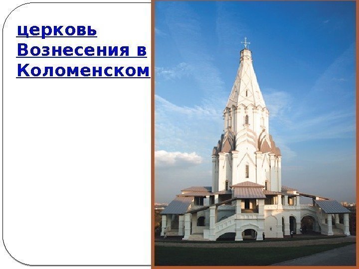 церковь Вознесения в Коломенском 