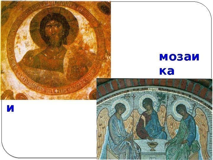фреск и мозаи ка 