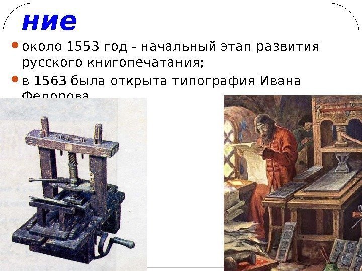 Книгопечата ние  около 1553 год - начальный этап развития русского книгопечатания;  в