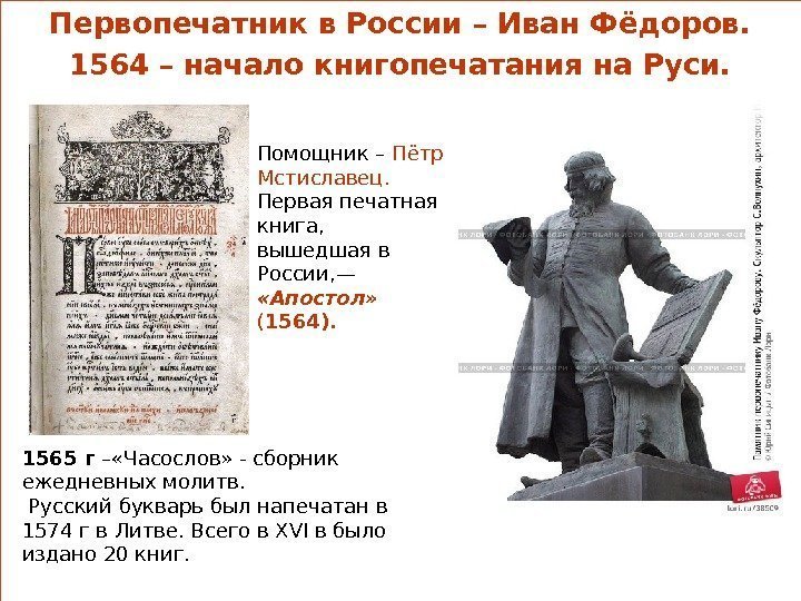 Куляшова И. П. 2007 г. Первопечатник в России – Иван Фёдоров. 1564 – начало