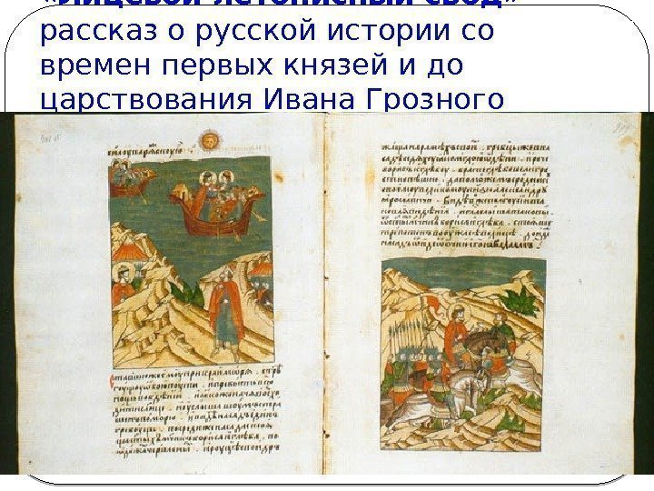  «Лицевой летописный свод»  – рассказ о русской истории со времен первых князей