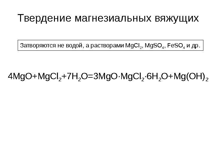 Твердение магнезиальных вяжущих Затворяются не водой, а растворами Mg. Cl 2 , Mg. SO