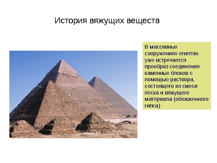 История вяжущих веществ В массивных сооружениях египтян уже встречается прообраз соединения каменных блоков с