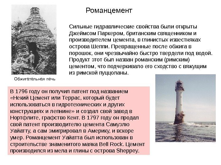 Романцемент В 1796 году он получил патент под названием  «Некий Цемент или Террас,