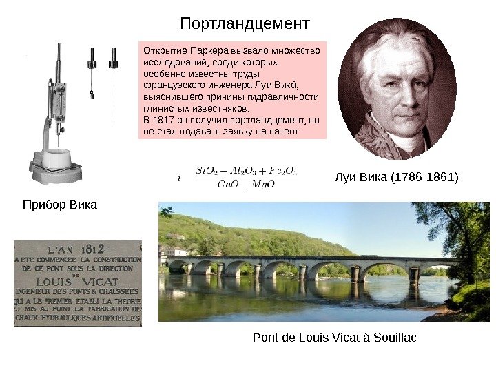 Портландцемент Открытие Паркера вызвало множество исследований, среди которых особенно известны труды французского инженера Луи