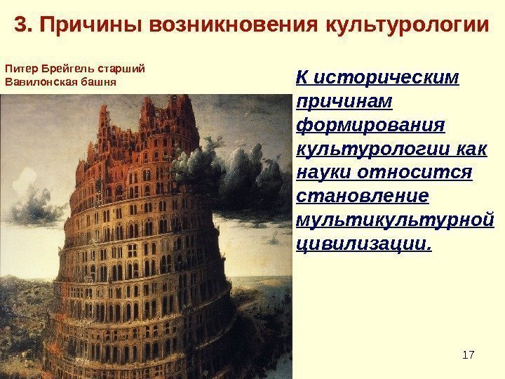 17 Питер Брейгель старший Вавилонская башня К историческим причинам формирования культурологии как науки относится