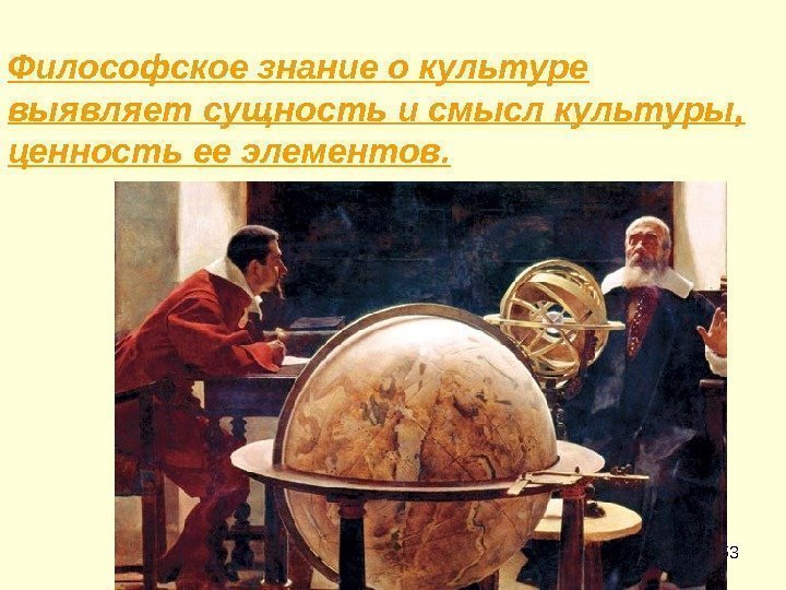 53 Философское знание о культуре выявляет сущность и смысл культуры,  ценность ее элементов.