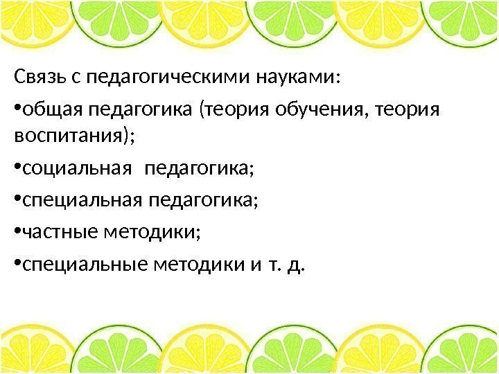 Связь с педагогическими науками:  • общая педагогика (теория обучения, теория воспитания);  •