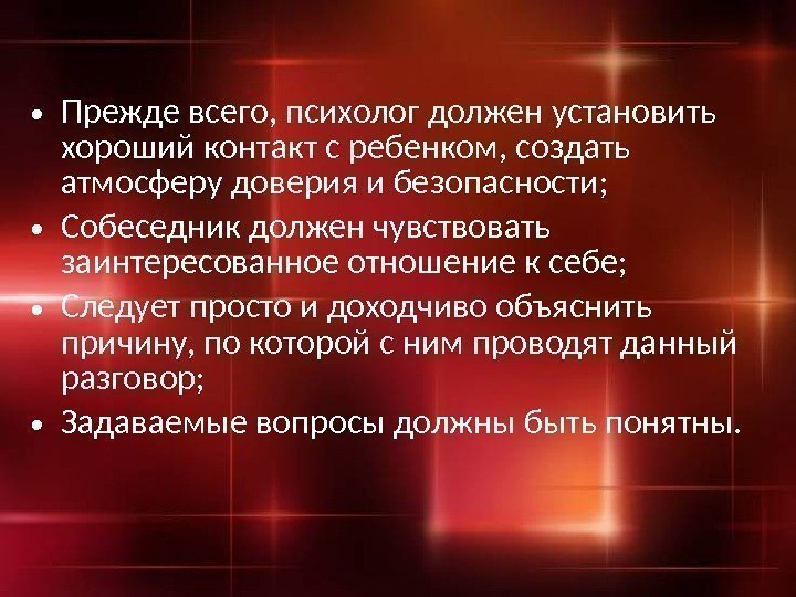  • Прежде всего, психолог должен установить хороший контакт с ребенком, создать атмосферу доверия