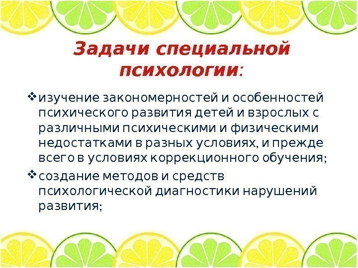 Задачи специальной психологии :   изучение закономерностей и особенностей   психического развития