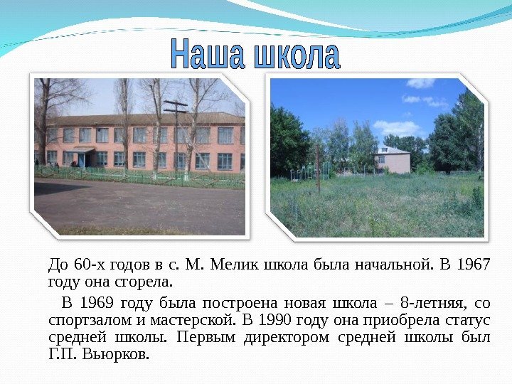 До 60 -х годов в с. М. Мелик школа была начальной. В 1967 году