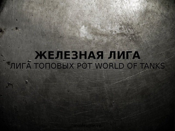 ЖЕЛЕЗНАЯ ЛИГА ТОПОВЫХ РОТ WORLD OF TANKS ironleague. ru 