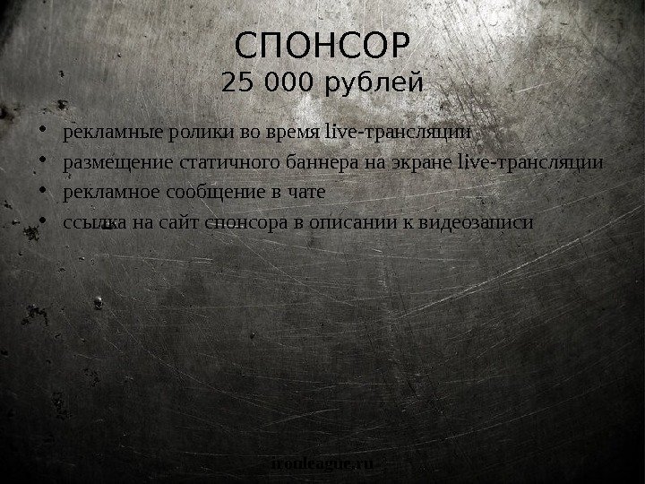 СПОНСОР 25 000 рублей • рекламные ролики во время live-трансляции • размещение статичного баннера