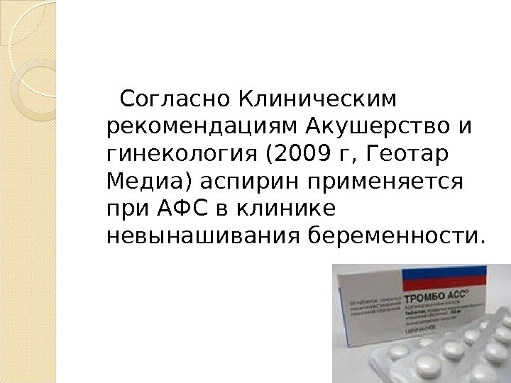  Согласно Клиническим рекомендациям Акушерство и гинекология (2009 г, Геотар  Медиа) аспирин применяется