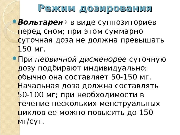 Режим дозирования Вольтарен ® в виде суппозиториев перед сном; при этом суммарно суточная доза